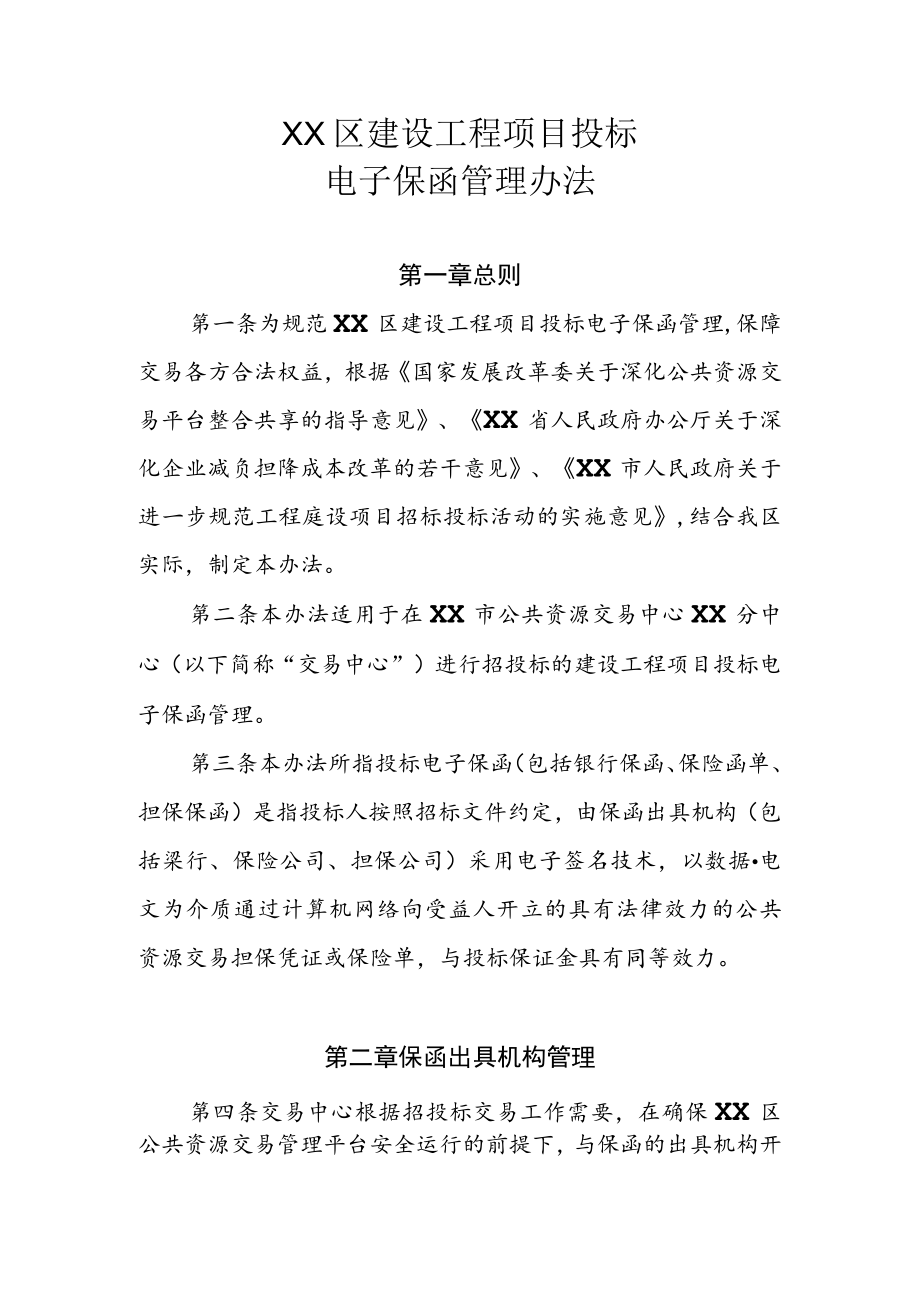 XX区建设工程项目投标电子保函管理办法.docx_第1页