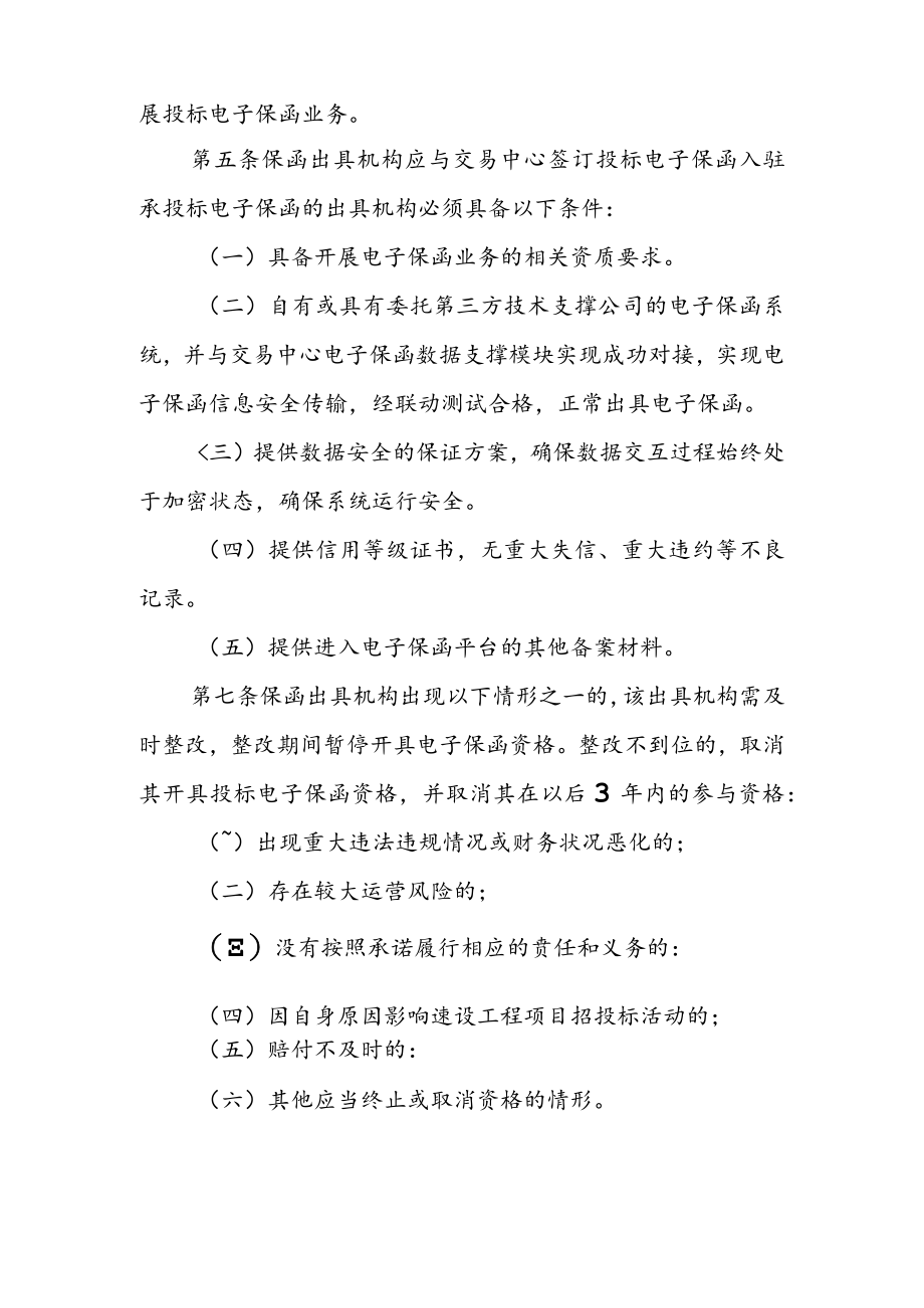 XX区建设工程项目投标电子保函管理办法.docx_第2页