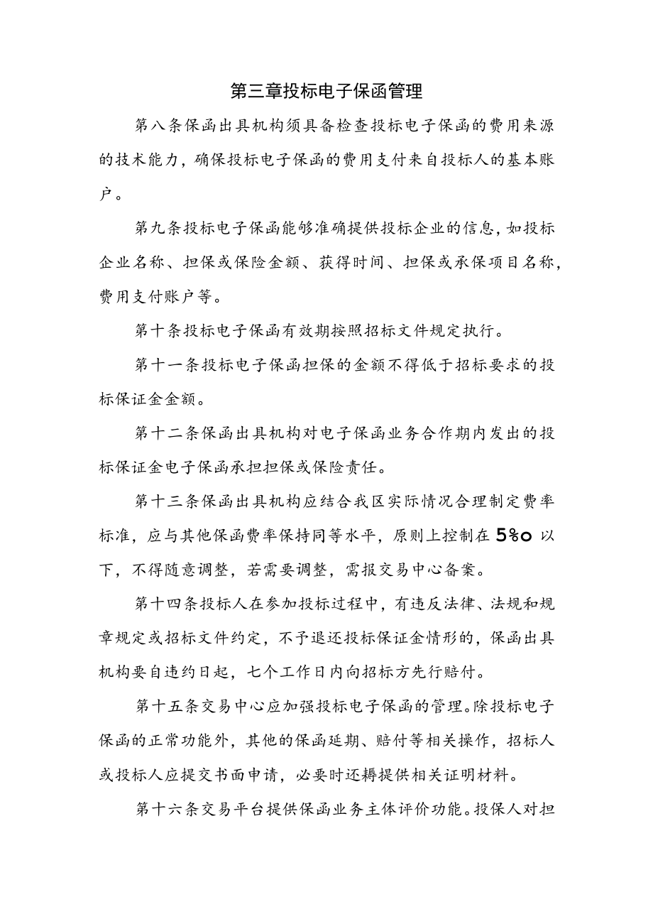 XX区建设工程项目投标电子保函管理办法.docx_第3页