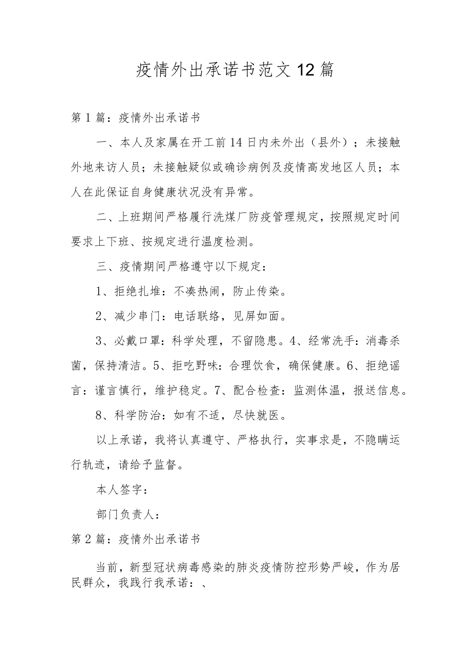 疫情外出承诺书范文12篇.docx_第1页