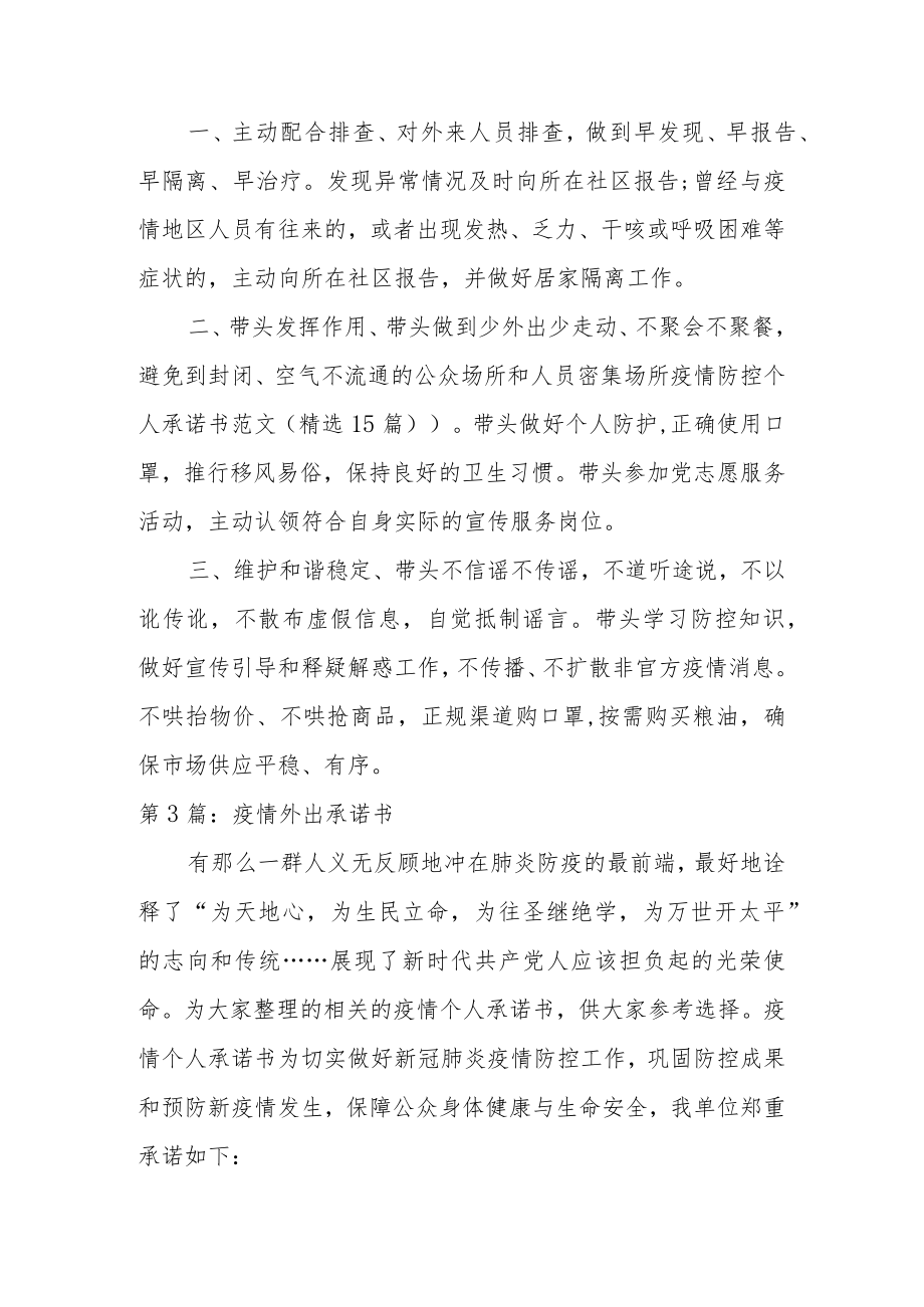 疫情外出承诺书范文12篇.docx_第2页