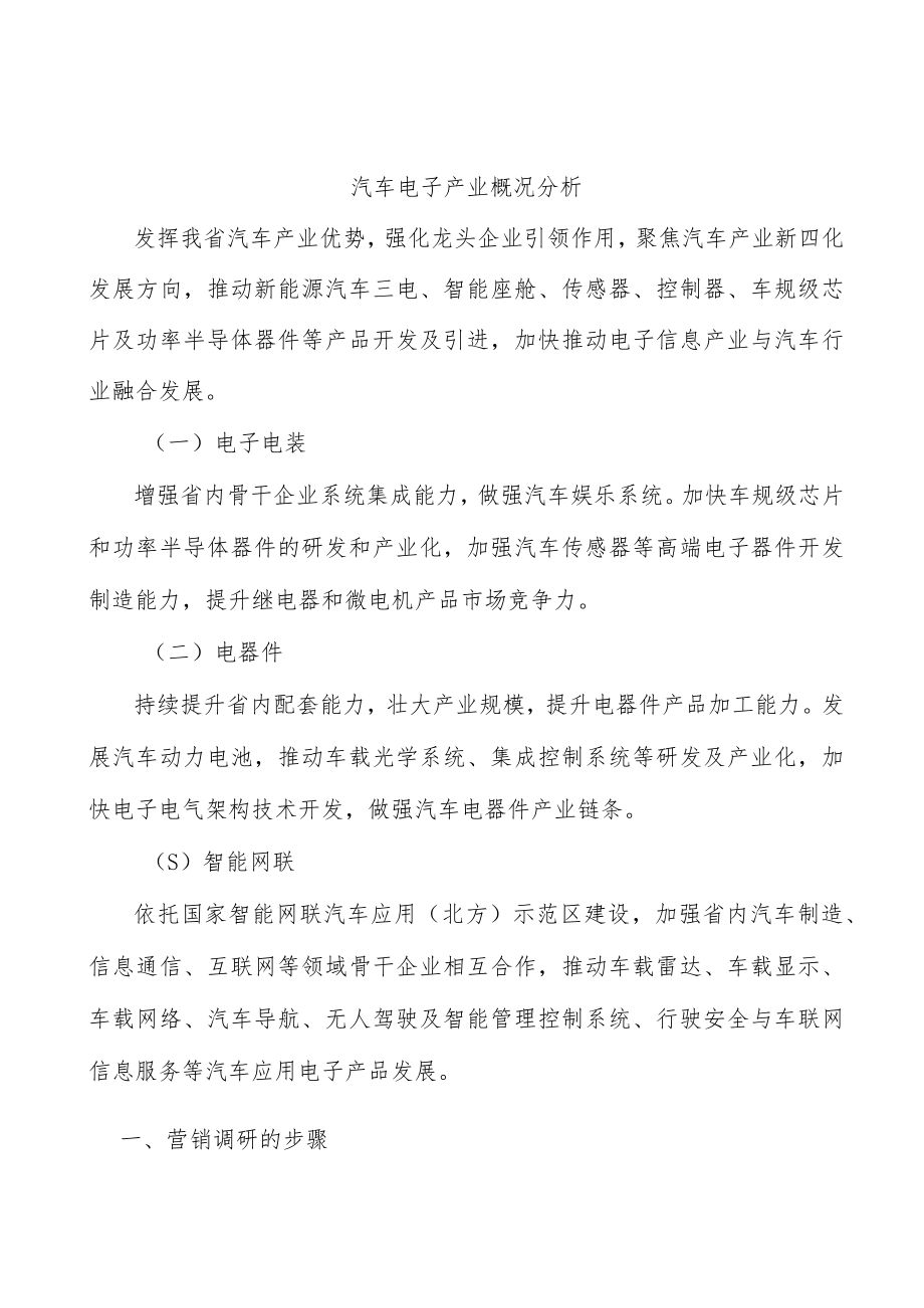 汽车电子产业概况分析.docx_第1页