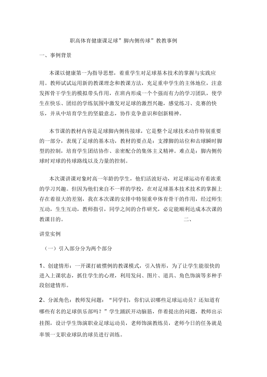 足球脚内侧传球教学案例精编版.docx_第1页