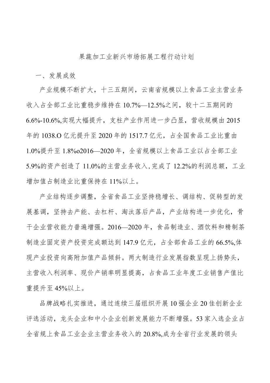 果蔬加工业新兴市场拓展工程行动计划.docx_第1页