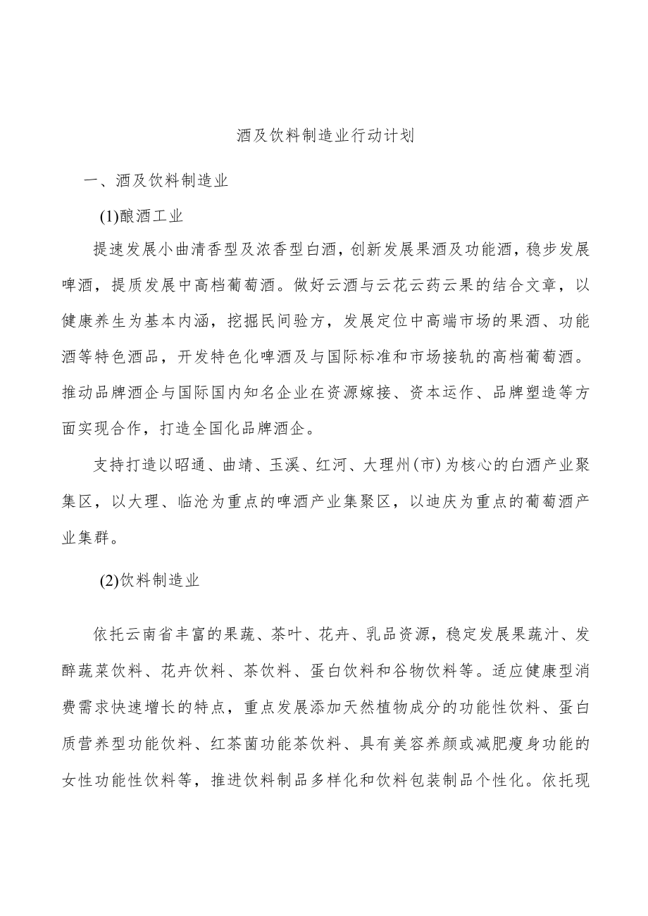 酒及饮料制造业行动计划.docx_第1页