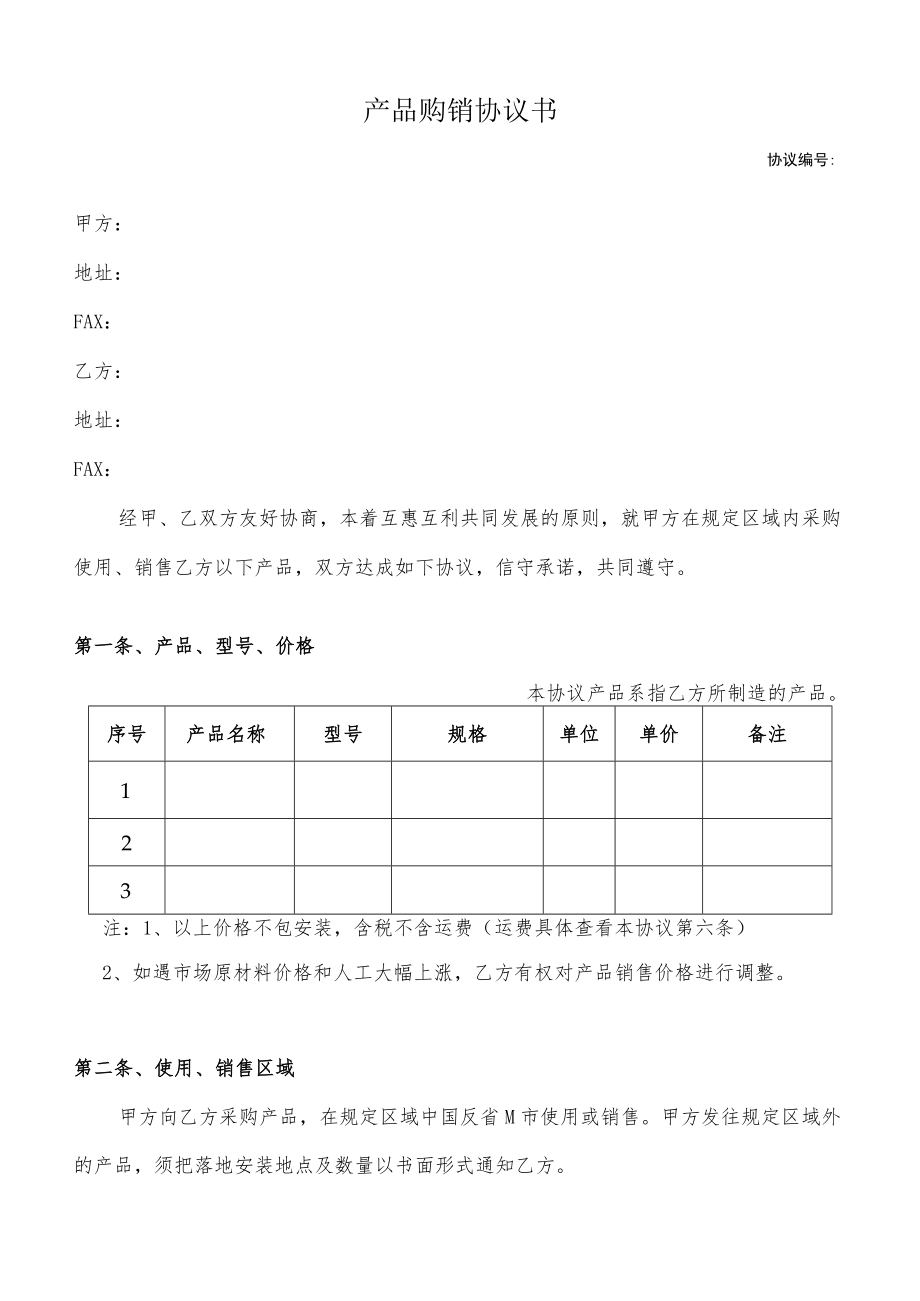 产品购销协议书.docx_第1页