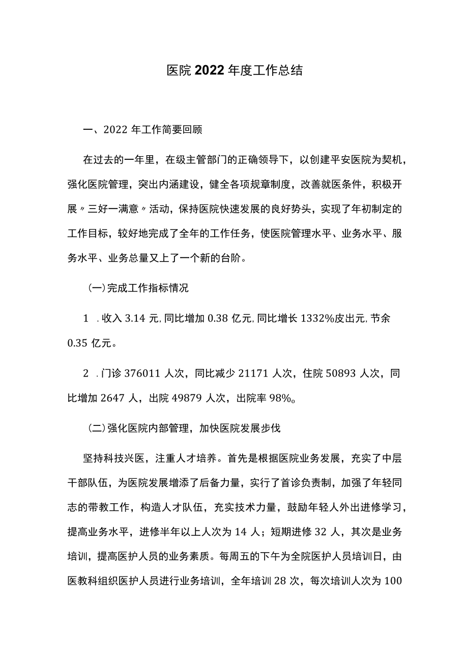 医院2022年度工作总结.docx_第1页