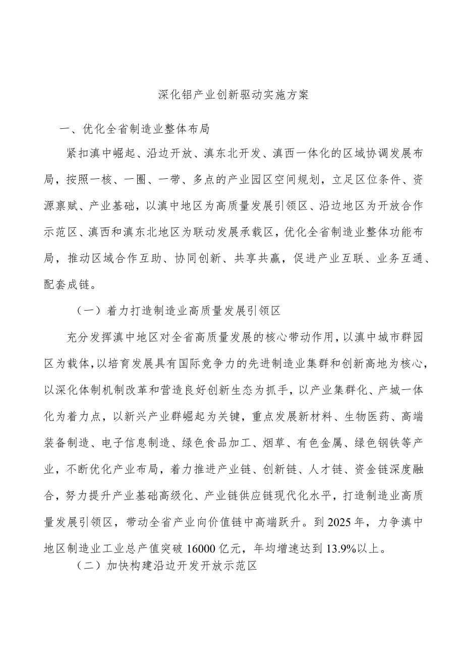 深化铝产业创新驱动实施方案.docx_第1页