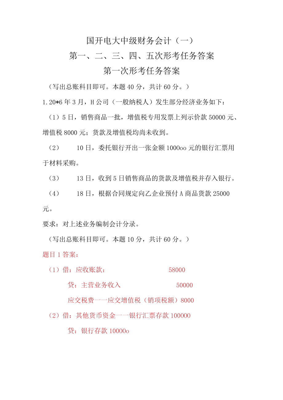 国开电大中级财务会计(一)第一、二、三、四次形考任务答案.docx_第1页