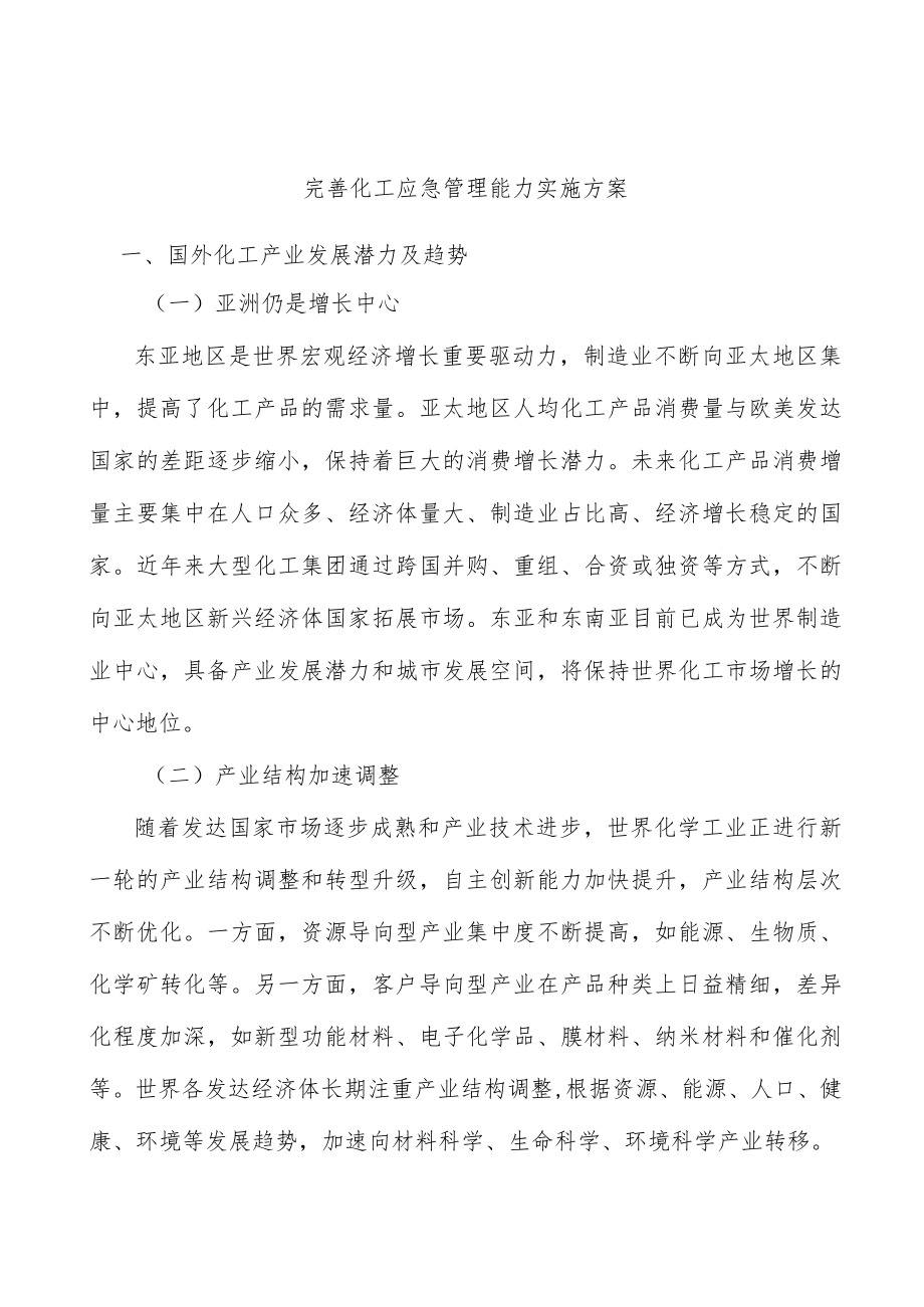 完善化工应急管理能力实施方案.docx_第1页