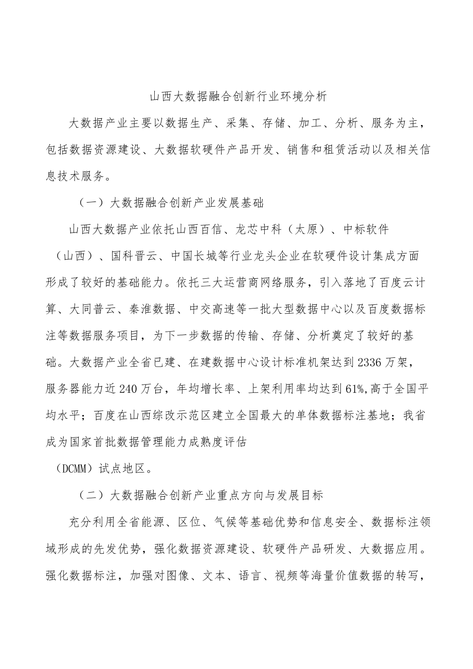 山西大数据融合创新行业环境分析.docx_第1页