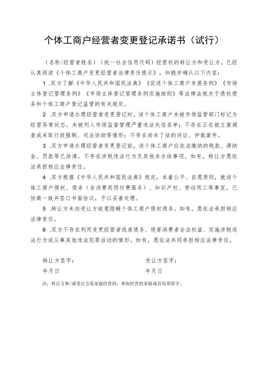 个体工商户经营者变更登记承诺书（试行）.docx_第1页