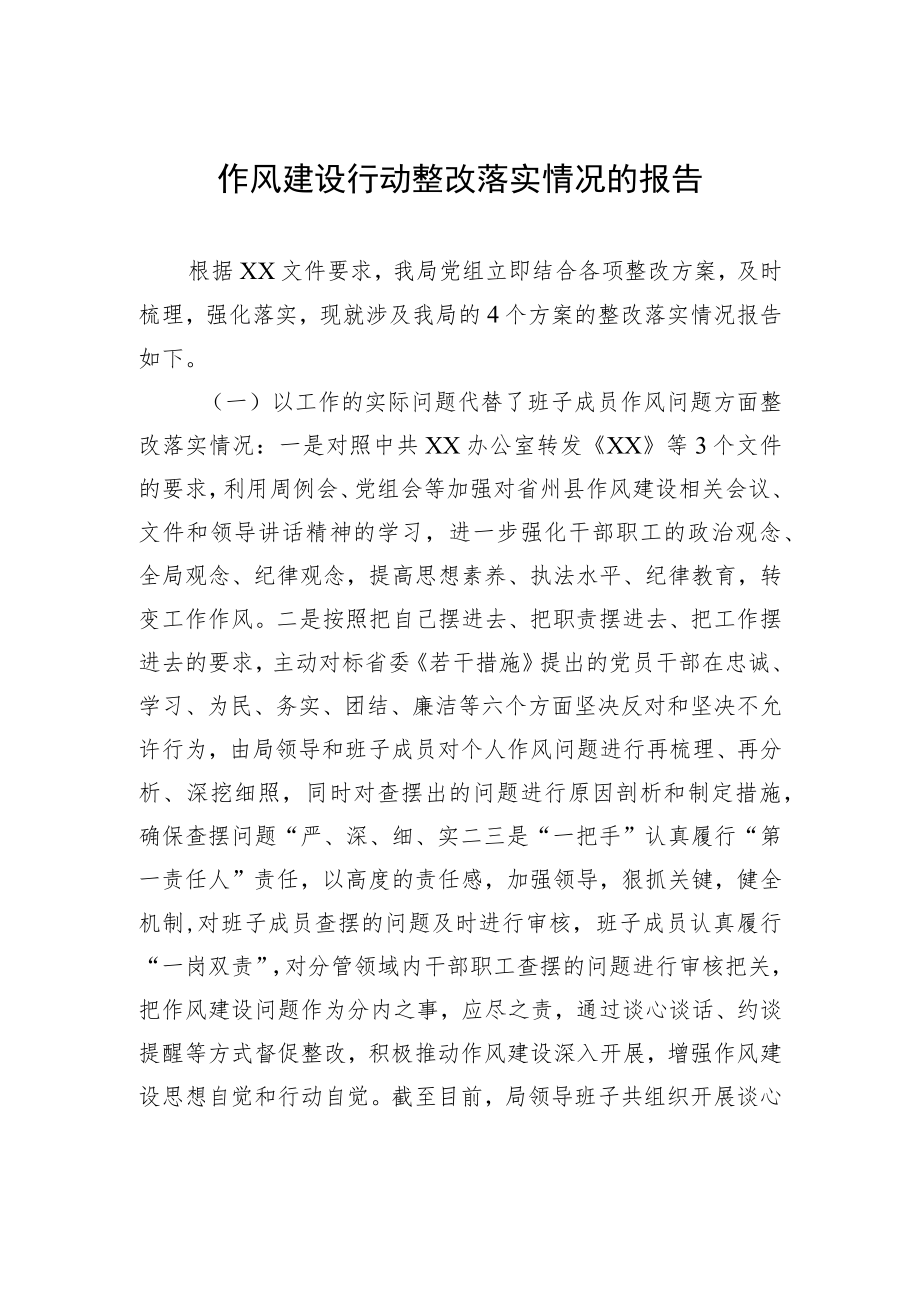 作风建设行动整改落实情况的报告.docx_第1页