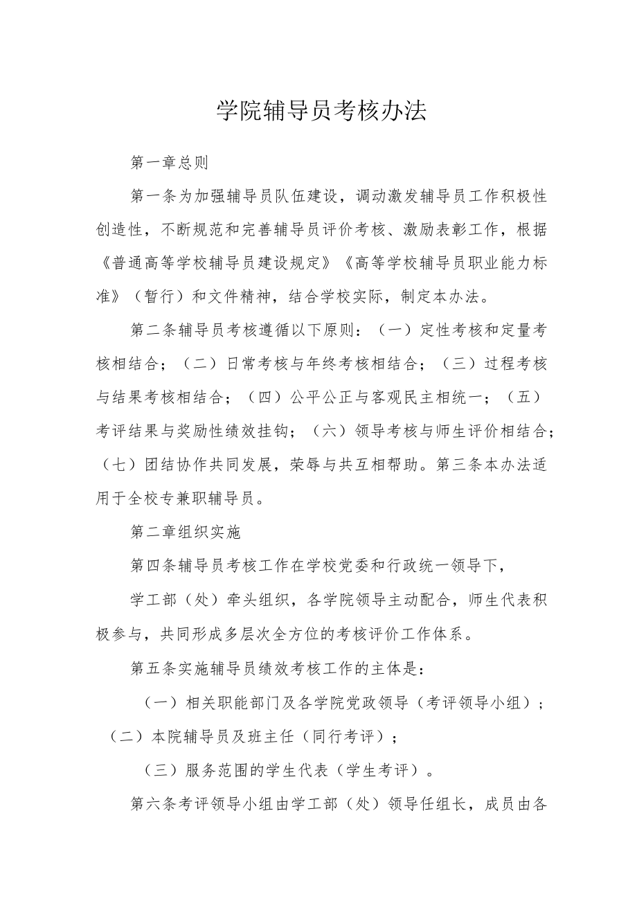 学院辅导员考核办法.docx_第1页