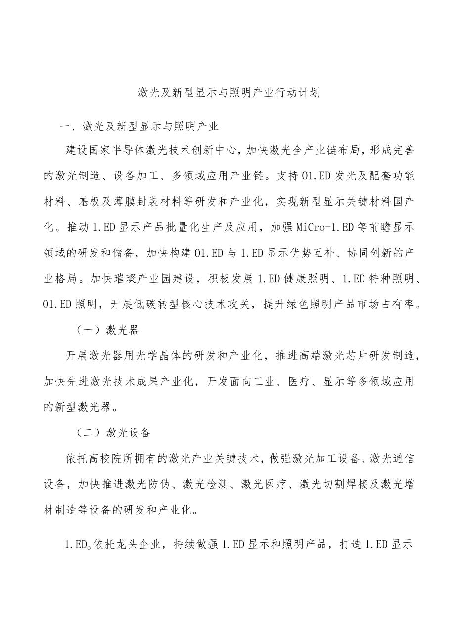 激光及新型显示与照明产业行动计划.docx_第1页