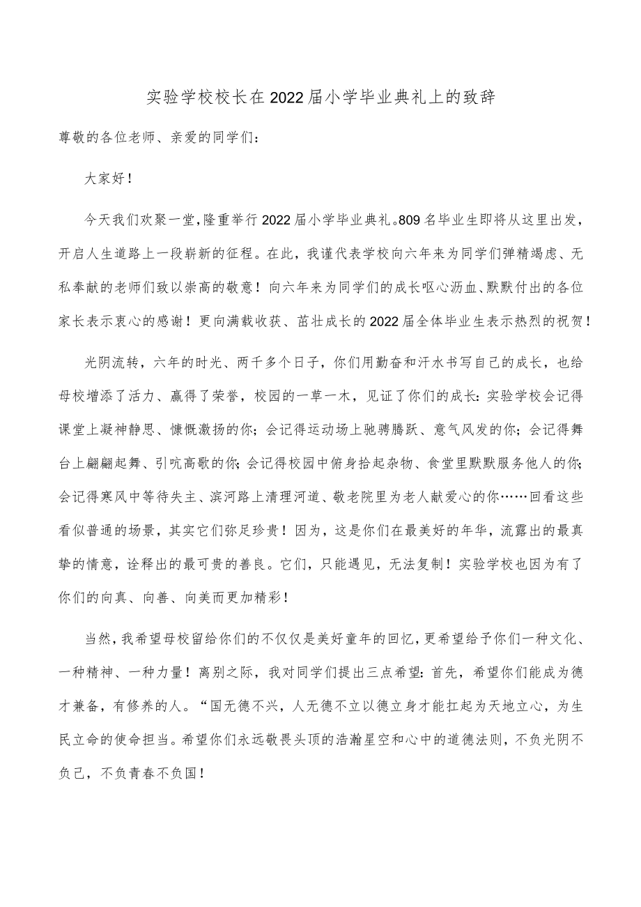 实验学校校长在2022届小学毕业典礼上的致辞.docx_第1页