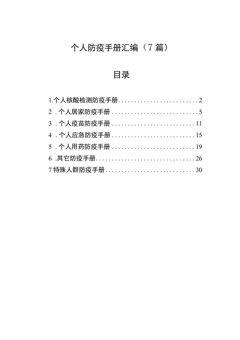 个人防疫手册汇编（7篇）.docx_第1页