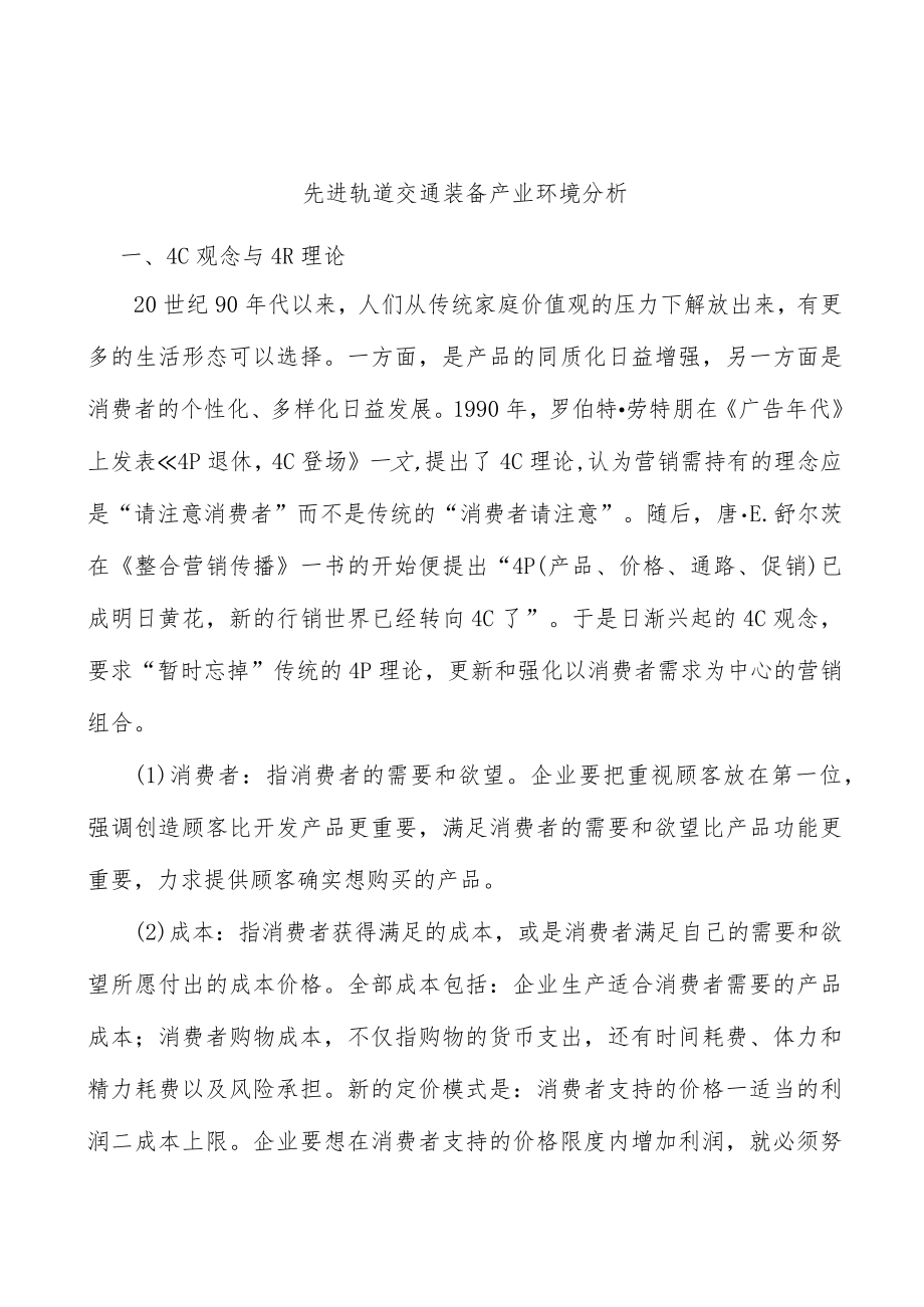 先进轨道交通装备产业环境分析.docx_第1页