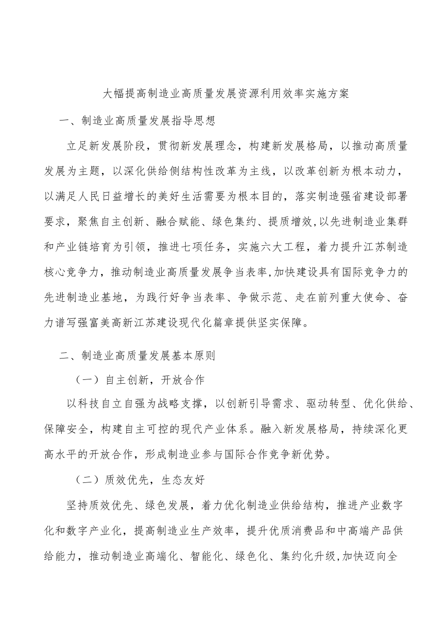 大幅提高制造业高质量发展资源利用效率实施方案.docx_第1页