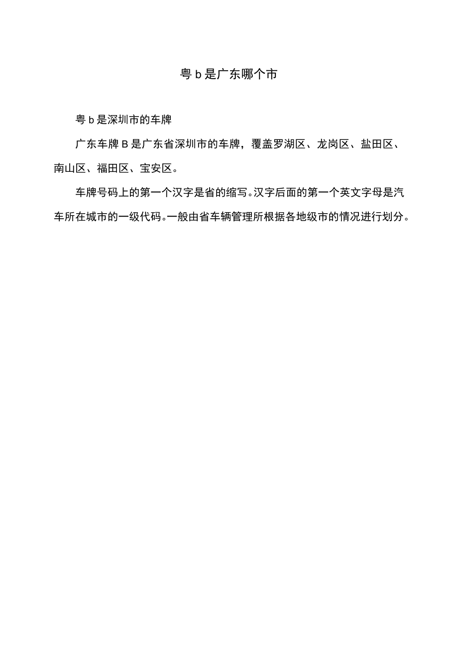 粤b是广东哪个市.docx_第1页