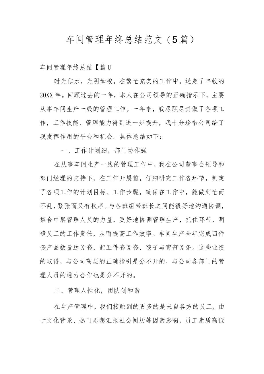 车间管理年终总结范文(5篇).docx_第1页