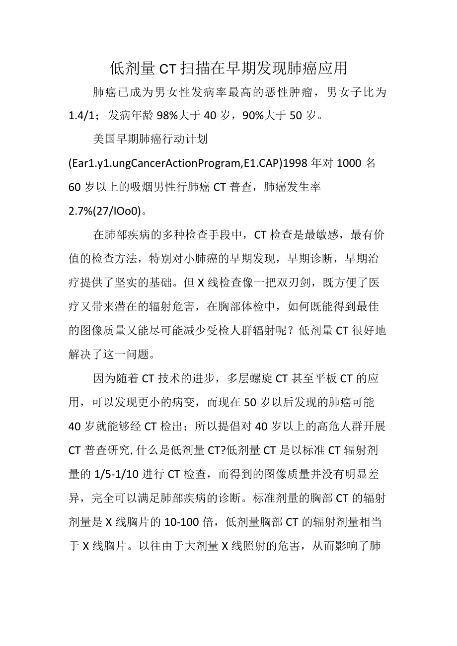 低剂量CT扫描在早期发现肺癌应用.docx_第1页