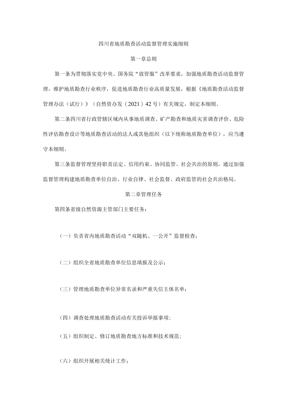 四川省地质勘查活动监督管理实施细则.docx_第1页