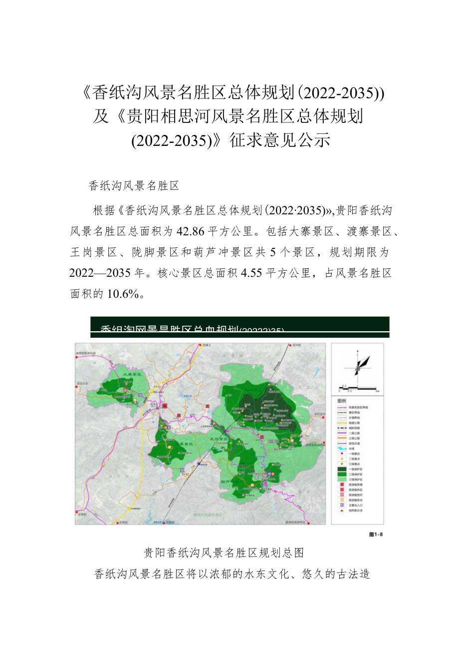 《香纸沟风景名胜区总体规划（2022-2035）》及《贵阳相思.docx_第1页