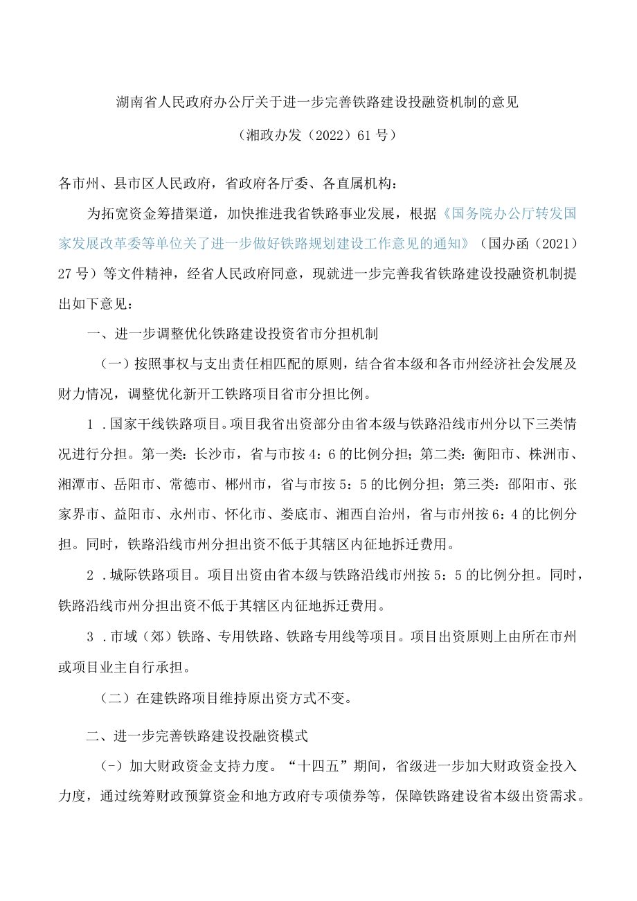 湖南省人民政府办公厅关于进一步完善铁路建设投融资机制的意见(2022).docx_第1页