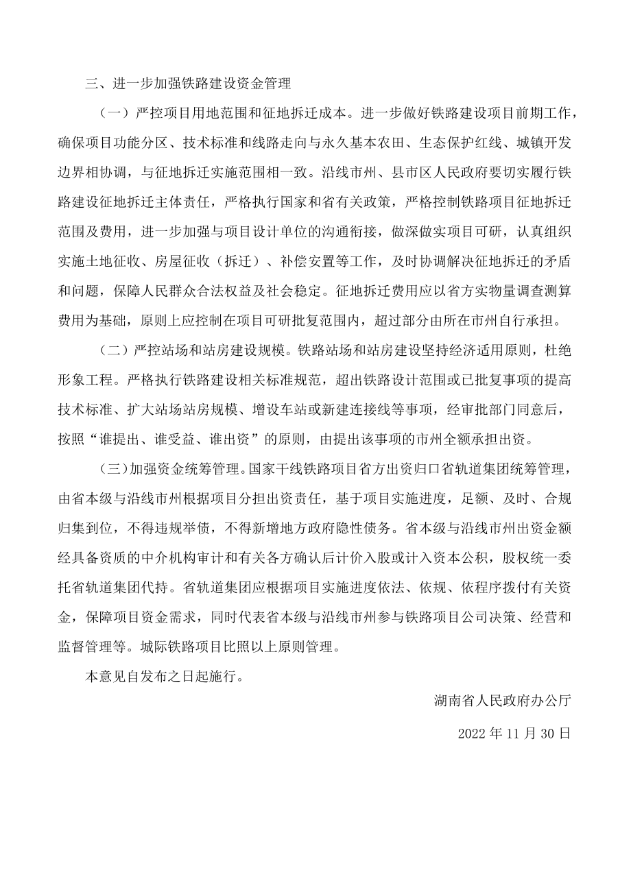 湖南省人民政府办公厅关于进一步完善铁路建设投融资机制的意见(2022).docx_第3页