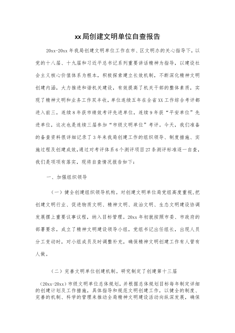 xx局创建文明单位自查报告.docx_第1页