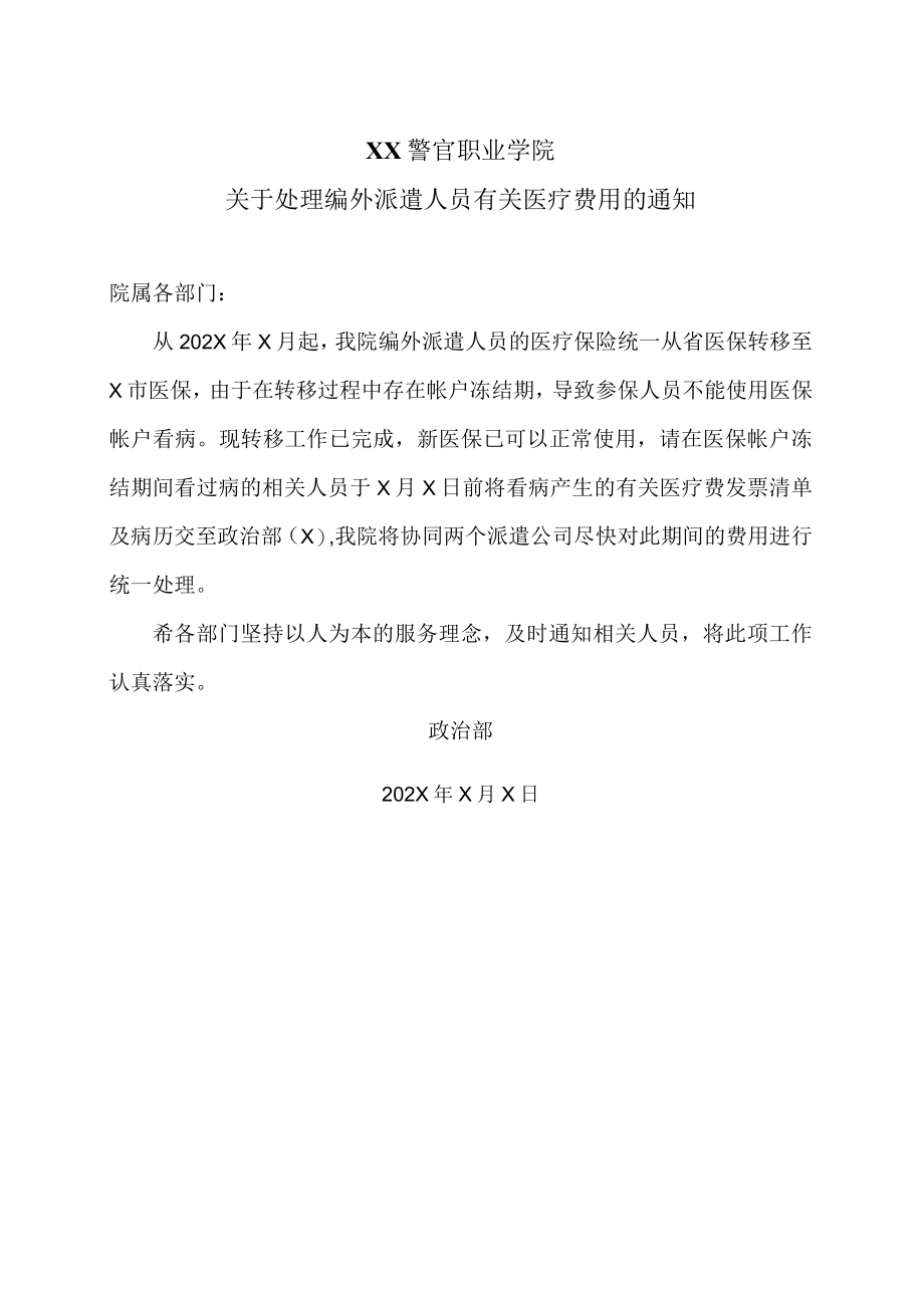 XX警官职业学院关于处理编外派遣人员有关医疗费用的通知.docx_第1页