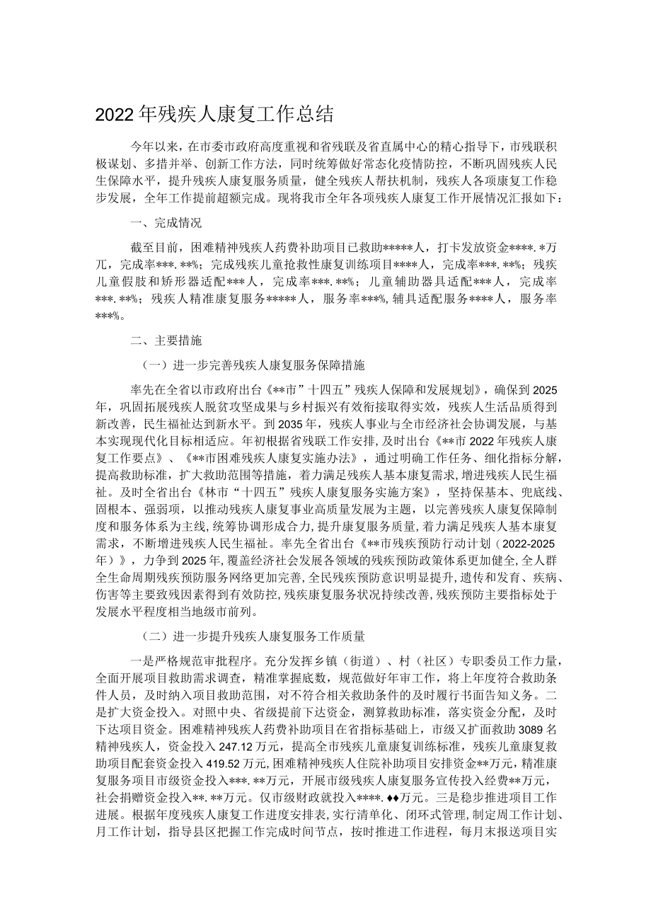 2022年残疾人康复工作总结.docx_第1页