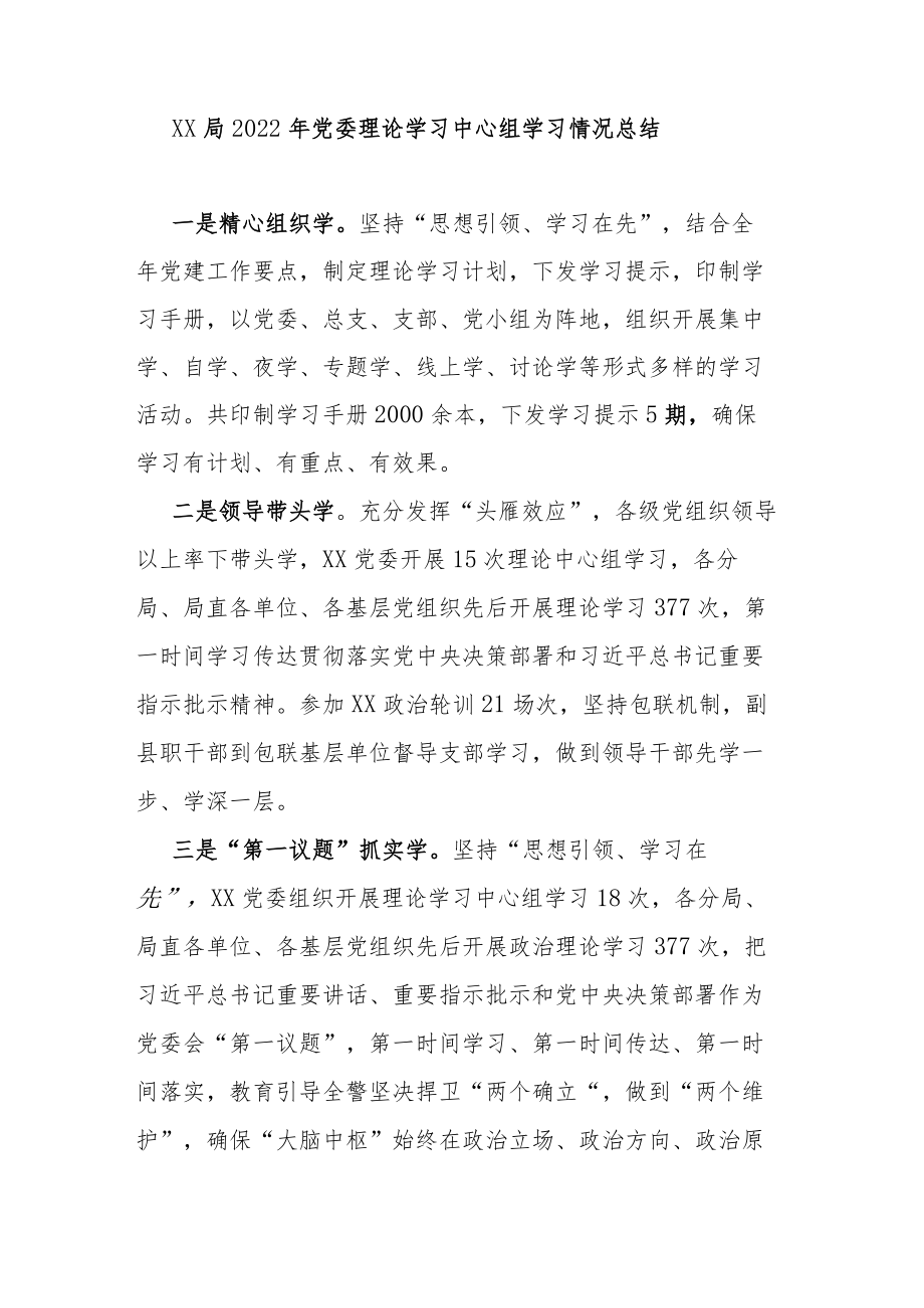 XX局2022年党委理论学习中心组学习情况总结.docx_第1页