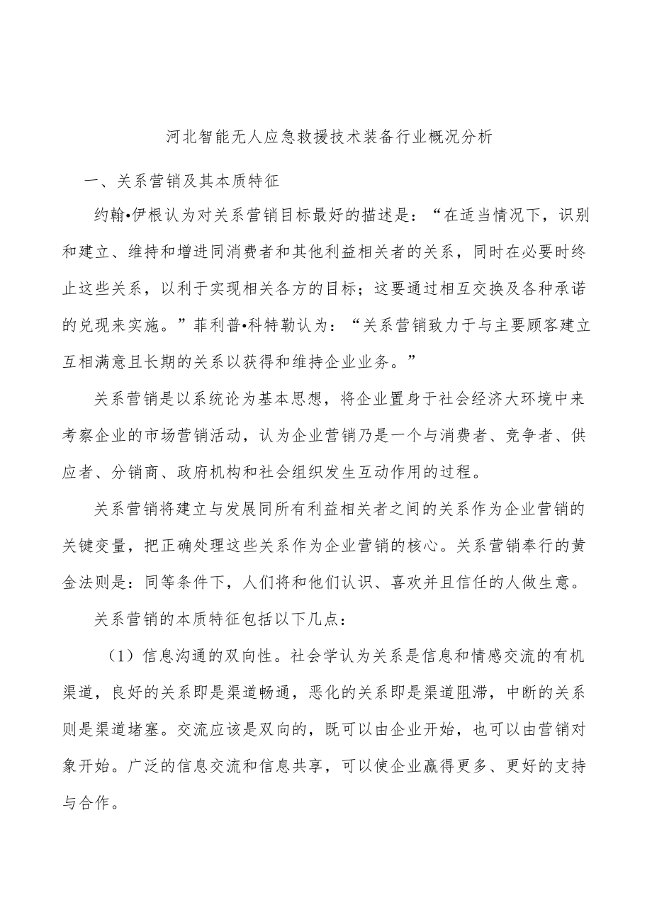 河北智能无人应急救援技术装备行业概况分析.docx_第1页