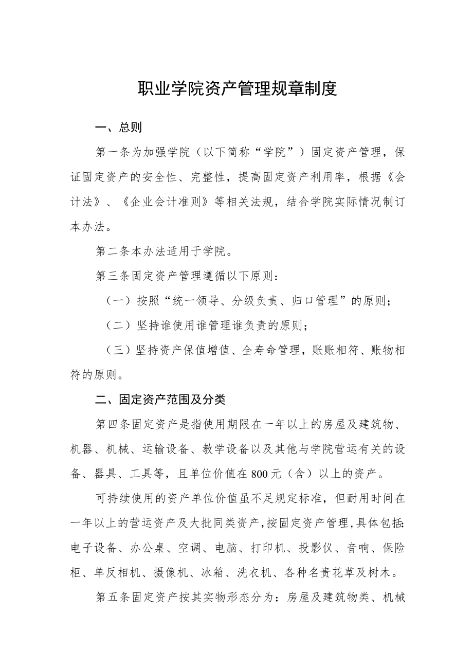 职业学院资产管理规章制度.docx_第1页