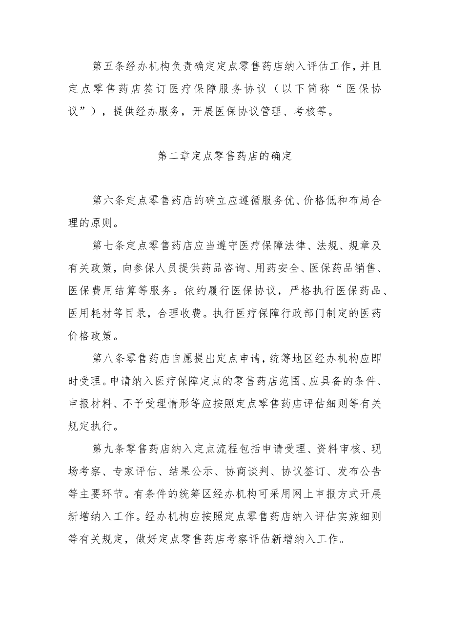河北省医疗保障定点零售药店管理办法（征.docx_第2页
