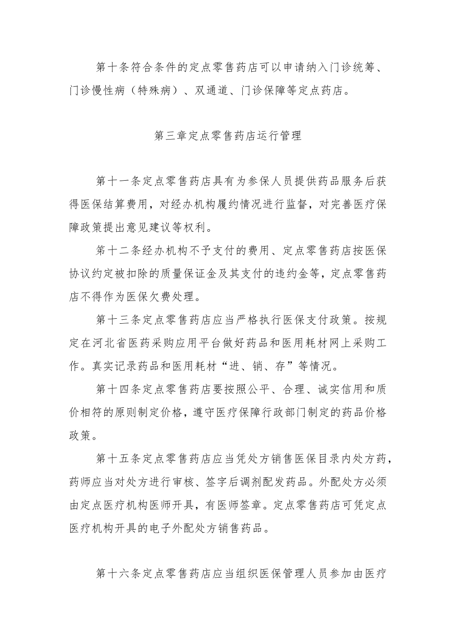 河北省医疗保障定点零售药店管理办法（征.docx_第3页