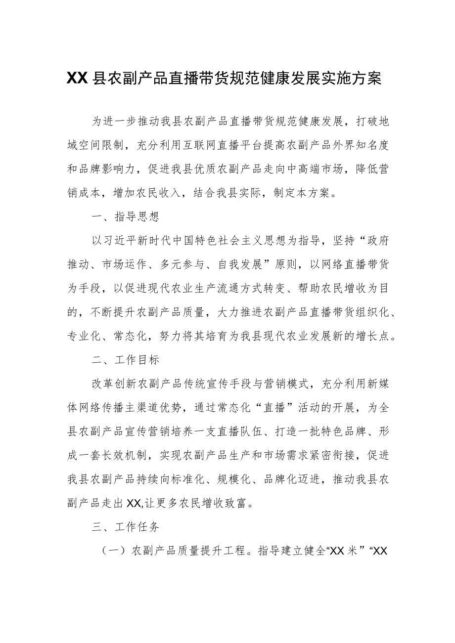 XX县农副产品直播带货规范健康发展实施方案.docx_第1页