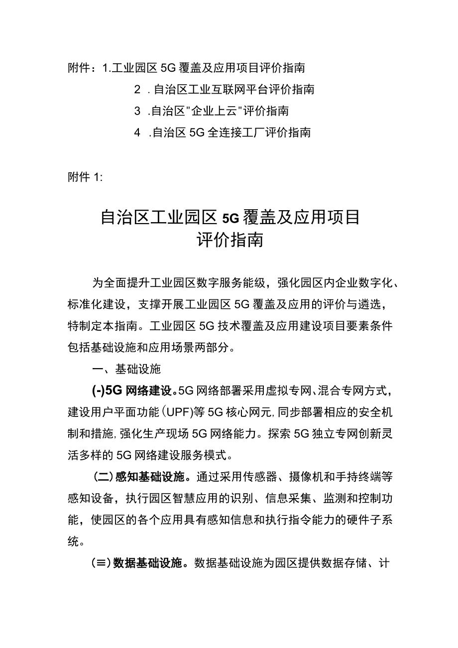 工业园区5G覆盖及应用项目、工业互联网平台、“企业上云”、5G全连接工厂评价指南.docx_第1页