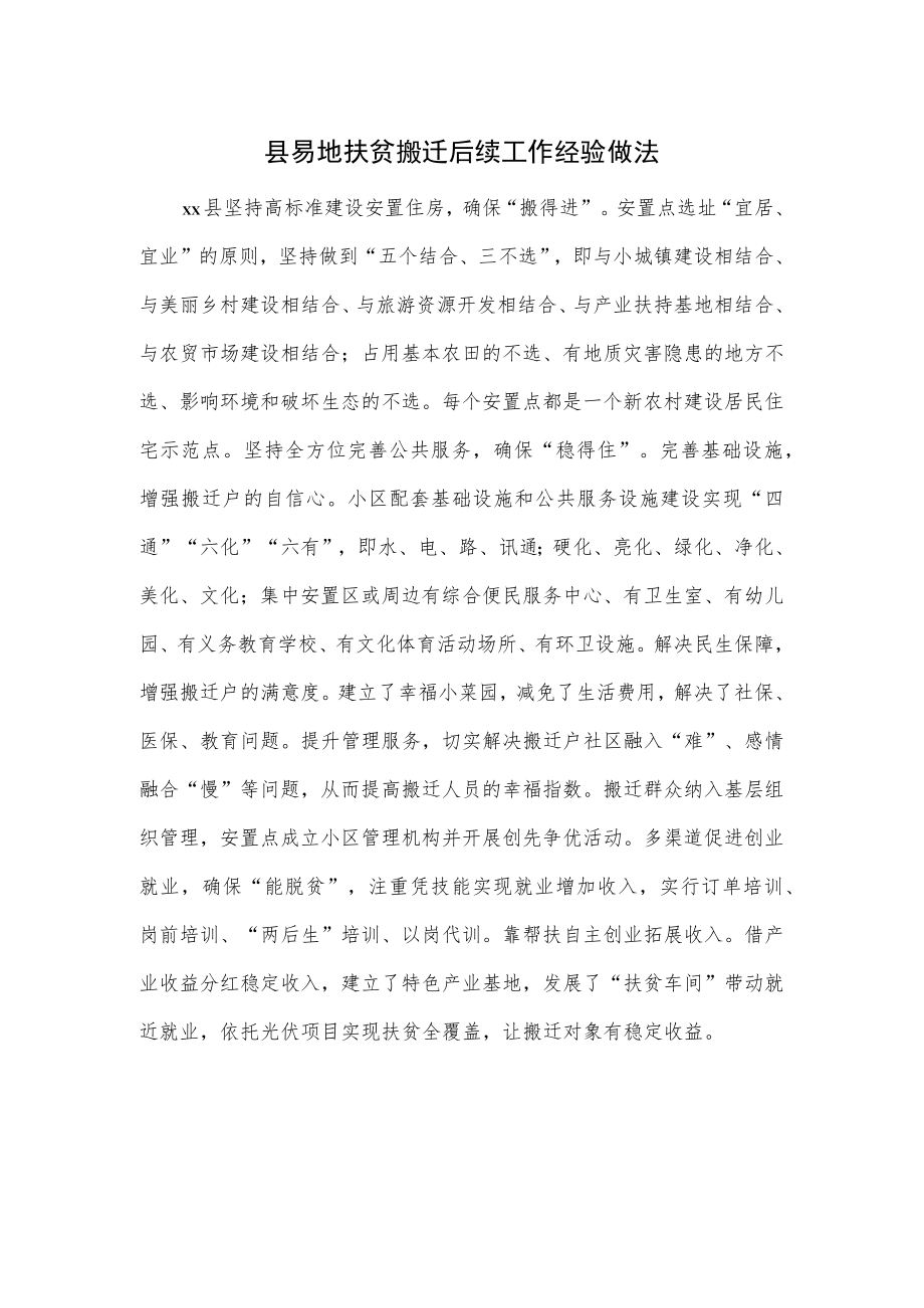 县易地扶贫搬迁后续工作经验做法.docx_第1页