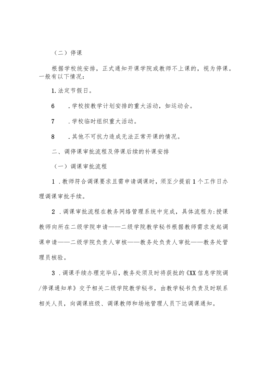 信息学院教师调停课管理规定.docx_第2页