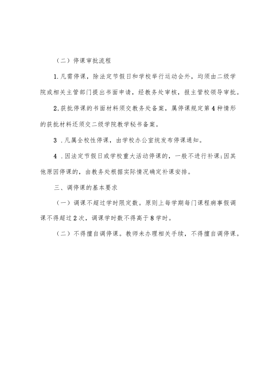 信息学院教师调停课管理规定.docx_第3页