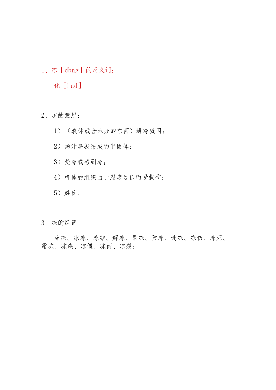 冻的反义词.docx_第1页