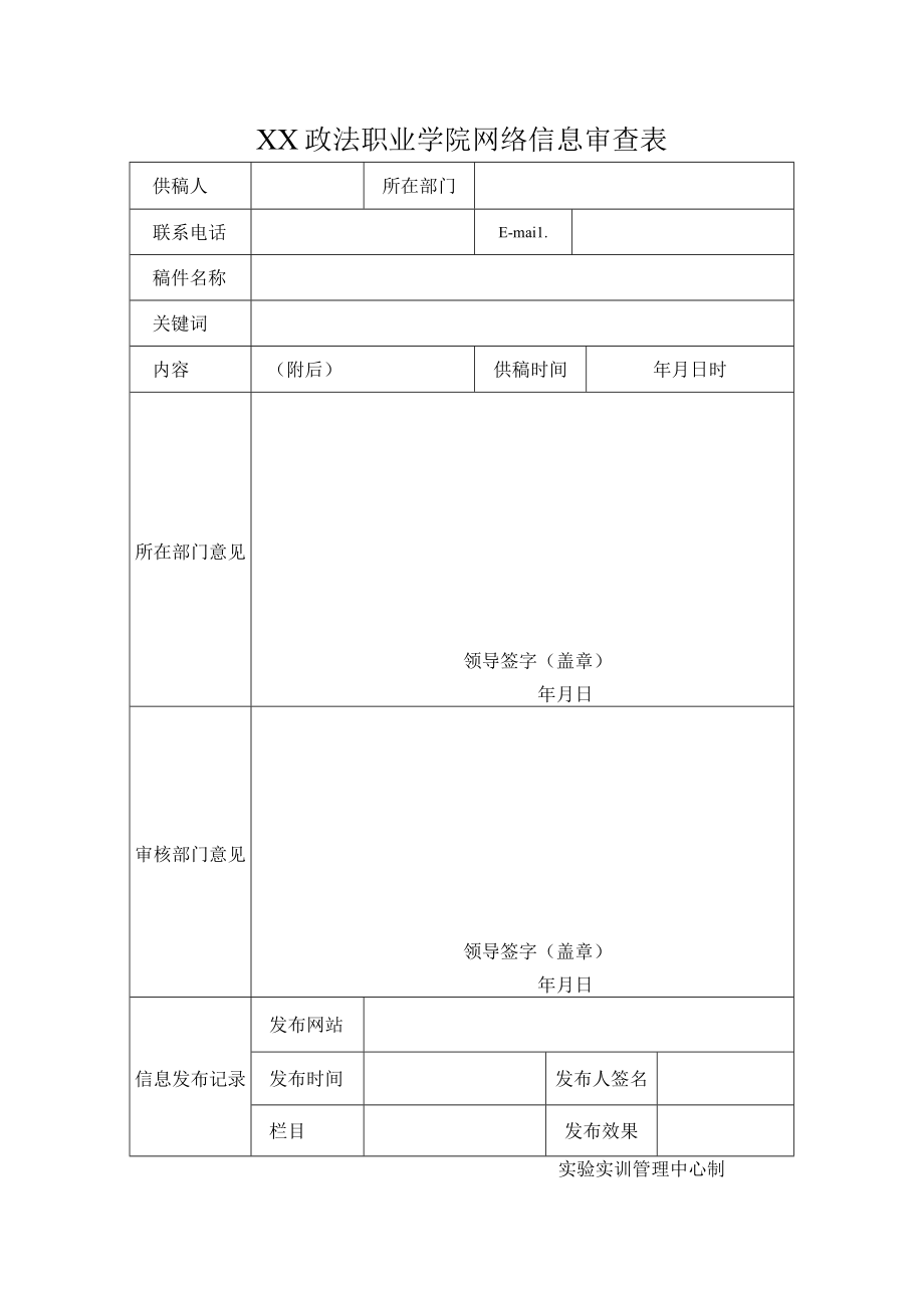 XX政法职业学院网络信息审查表.docx_第1页