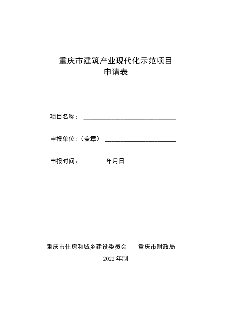 重庆市建筑产业现代化示范项目申请表、验收申请表.docx_第1页