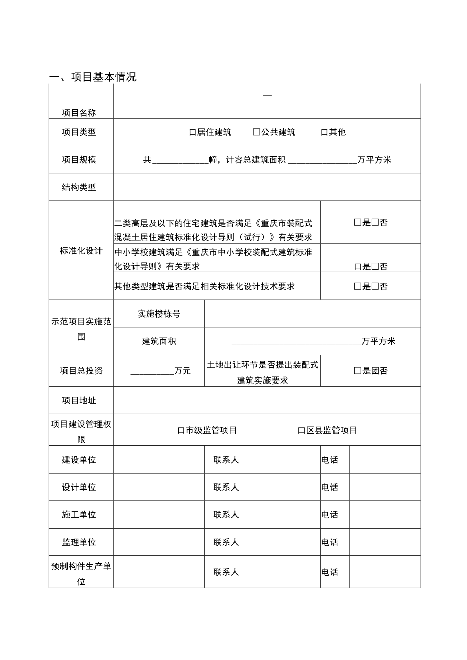 重庆市建筑产业现代化示范项目申请表、验收申请表.docx_第3页