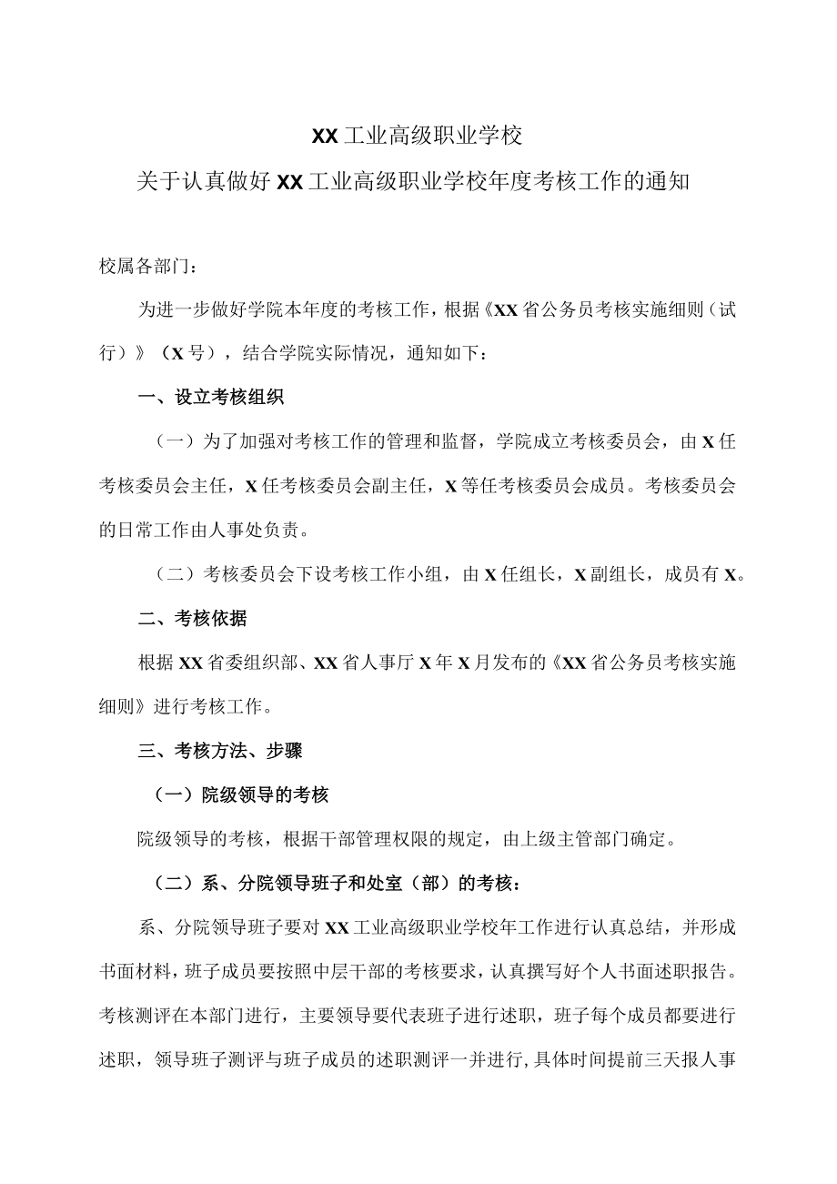 XX工业高级职业学校关于认真做好XX工业高级职业学校年度考核工作的通知.docx_第1页