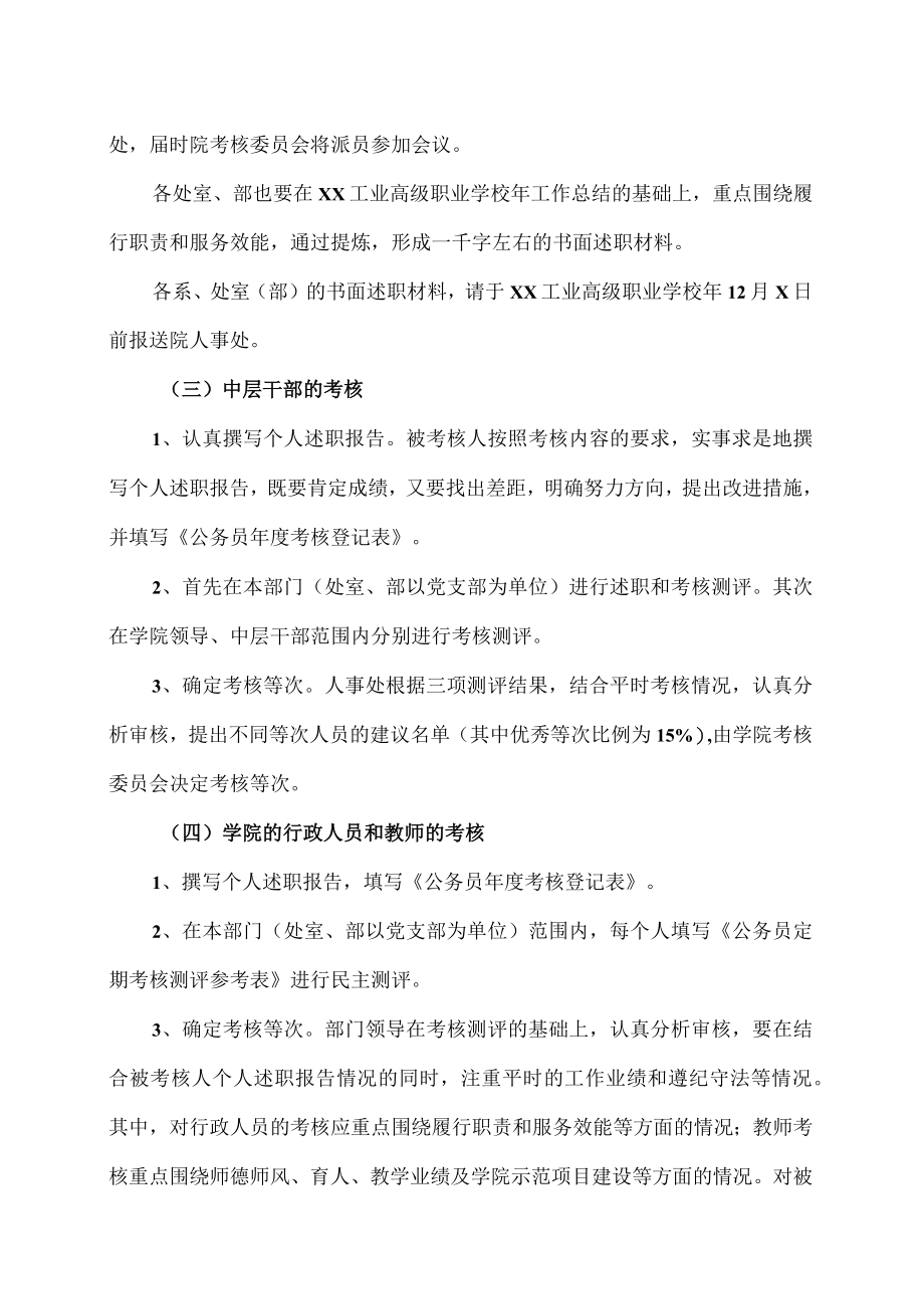 XX工业高级职业学校关于认真做好XX工业高级职业学校年度考核工作的通知.docx_第2页