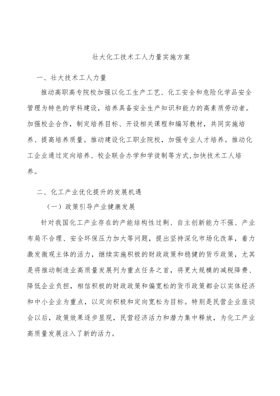 壮大化工技术工人力量实施方案.docx_第1页